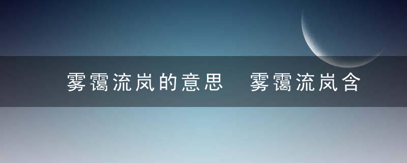 雾霭流岚的意思 雾霭流岚含义